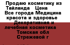 Продаю косметику из Тайланда › Цена ­ 220 - Все города Медицина, красота и здоровье » Декоративная и лечебная косметика   . Томская обл.,Стрежевой г.